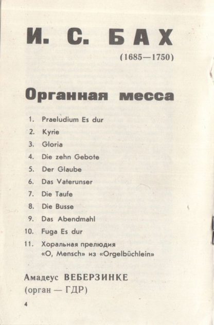 33Д-027689-92 - bach ogel messe - Image 7