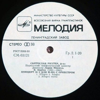 СМ 03121-2 - Концерт № 2 Для Фортепиано С Оркестром / Концерт № - Image 3