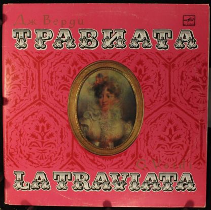 Д 028159-62 - Травиата