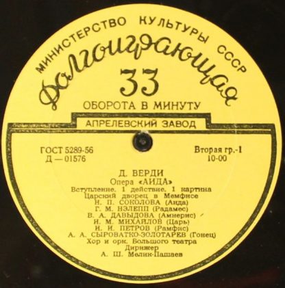 Апрелевский Завод Д-01576 - Опера "Аида" / Балетная Сюита Из Опе - Image 3
