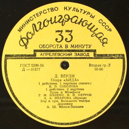 Апрелевский Завод Д-01576 - Опера "Аида" / Балетная Сюита Из Опе - Image 4