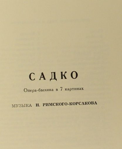 НД 01480-87 - Садко, Опера-Былина В 7 Картинах / Sadko, Opera-B - Image 2