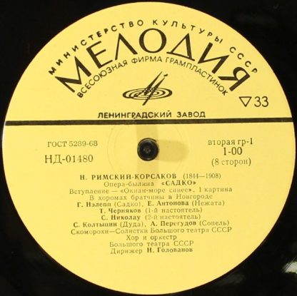 НД 01480-87 - Садко, Опера-Былина В 7 Картинах / Sadko, Opera-B - Image 5