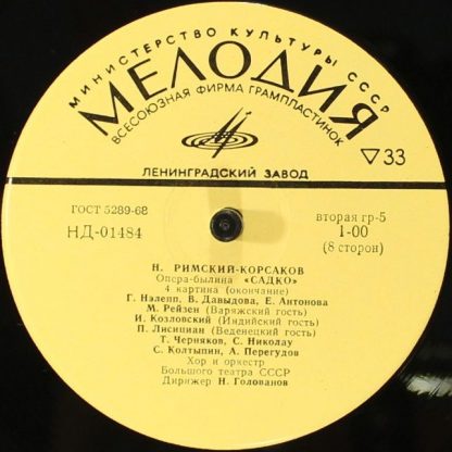 НД 01480-87 - Садко, Опера-Былина В 7 Картинах / Sadko, Opera-B - Image 7