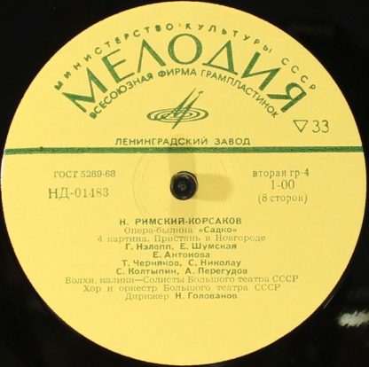 НД 01480-87 - Садко, Опера-Былина В 7 Картинах / Sadko, Opera-B - Image 12