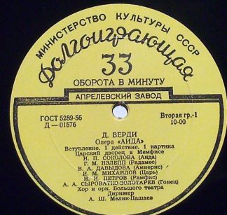 Апрелевский Завод Д-01576 - Опера "Аида" / Балетная Сюита Из Опе