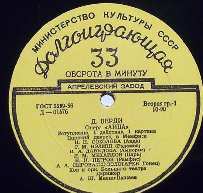 Апрелевский Завод Д-01576 - Опера "Аида" / Балетная Сюита Из Опе