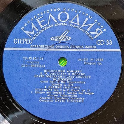 C10 - 06643-4 - The Last Recital Of D.F.Oistrakh In Moscow / Br - Image 3