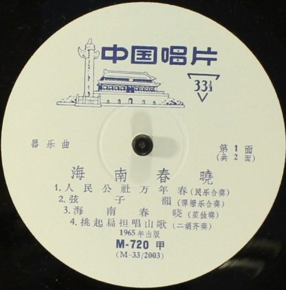 NoLabel M-720 - 海南春晓 = Spring Morning On Hainan - Image 3