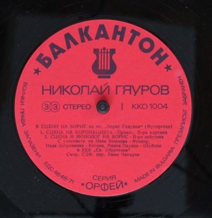 Balcanton ККО 1004 - Nicolai Ghiaurov - In Scenes Of Boris - Fro - Image 3