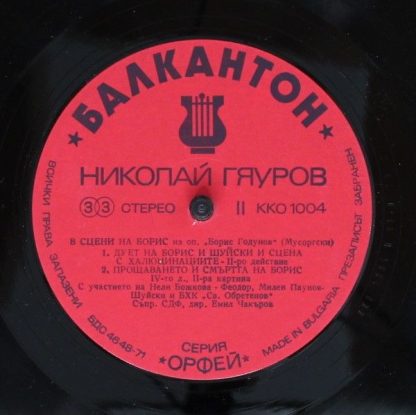 Balcanton ККО 1004 - Nicolai Ghiaurov - In Scenes Of Boris - Fro - Image 4