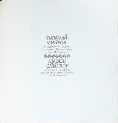 Balcanton ККО 1004 - Nicolai Ghiaurov - In Scenes Of Boris - Fro - Image 6
