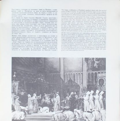 Balcanton ККО 1004 - Nicolai Ghiaurov - In Scenes Of Boris - Fro - Image 7