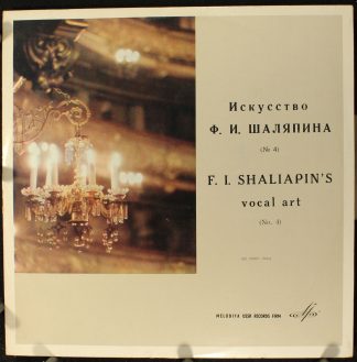33Д—018107-108 (a) - Искусство Ф. И. Шаляпина (№ 4)  - F. I. Sh