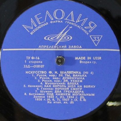 33Д—018107-108 (a) - Искусство Ф. И. Шаляпина (№ 4)  - F. I. Sh - Image 3