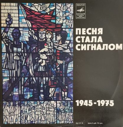 Melodia Eterna 8 15 081-082 - Песня Стала Сигналом 1945-1975 = D