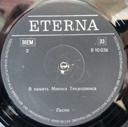 Eterna 8 10 036 - Für Mikis Theodorakis = Για Τον Μίκη Θεοδωράκη - Image 6