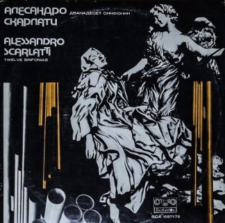 Balcanton ВСА 10271/72 - Дванадесет Синфонии=Twelve Sinfonias