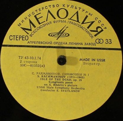 С 01351—2 - Poem Of Ecstasy, Op. 54 / Isle Of The Dead, Op. 29 - Image 4