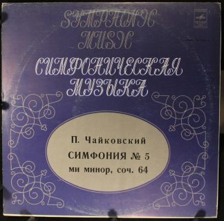 33С 01523—24 - Симфония No. 5 ми минор, Соч. 64