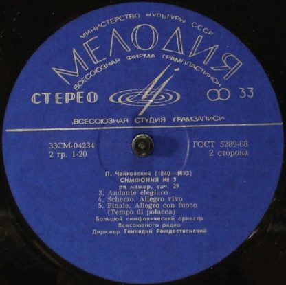 СМ 04233—34 - Симфония № 3 Ре Мажор, Соч. 29 - Image 4