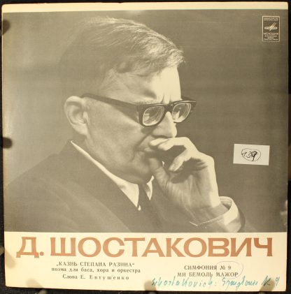 33 С 01109-10 - Казнь Степана Разина / Симфония № 9