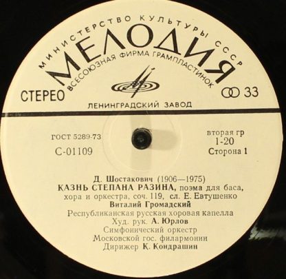 33 С 01109-10 - Казнь Степана Разина / Симфония № 9 - Image 3