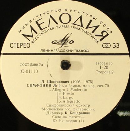 33 С 01109-10 - Казнь Степана Разина / Симфония № 9 - Image 4