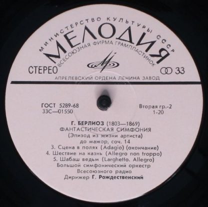 33 С 01549—50 - Фантастическая Симфония - Image 4