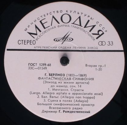 33 С 01549—50 - Фантастическая Симфония - Image 3