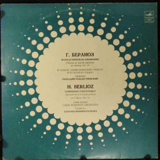 33 С 01549-50 - Symphonie Fantastique