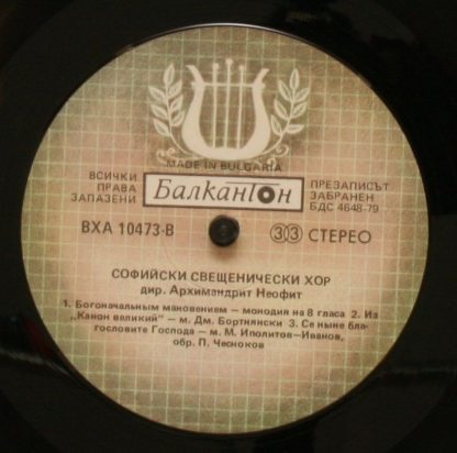 Balcanton  - The Sofia Ecclesiastical Choir - Image 4