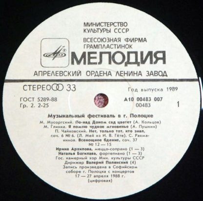 А10 00483 007 - Музыкальный Фестиваль В Полоцке 1. Апрель 1988 - Image 3