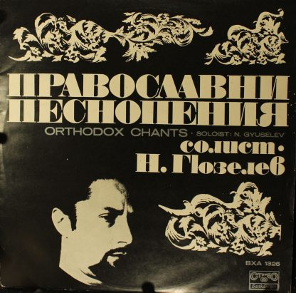 Balcanton ВХА 1326 - Православни Песнопения - Orthodox Chants