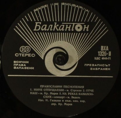 Balcanton ВХА 1326 - Православни Песнопения - Orthodox Chants - Image 4