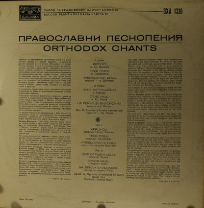 Balcanton ВХА 1326 - Православни Песнопения - Orthodox Chants - Image 2