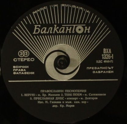 Balcanton ВХА 1326 - Православни Песнопения - Orthodox Chants - Image 3