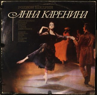СМ 04003-6 - Анна Каренина (Лирические Сцены. Балет В Трех Дейс