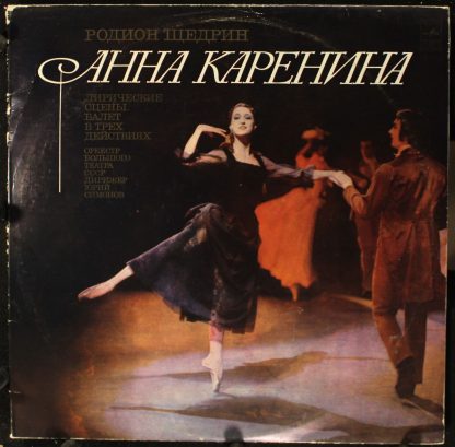 СМ 04003-6 - Анна Каренина (Лирические Сцены. Балет В Трех Дейс