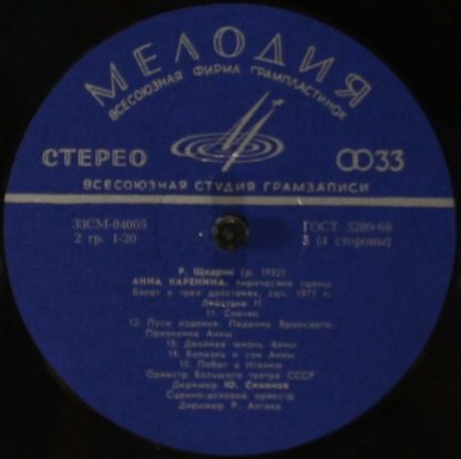 СМ 04003-6 - Анна Каренина (Лирические Сцены. Балет В Трех Дейс - Image 2
