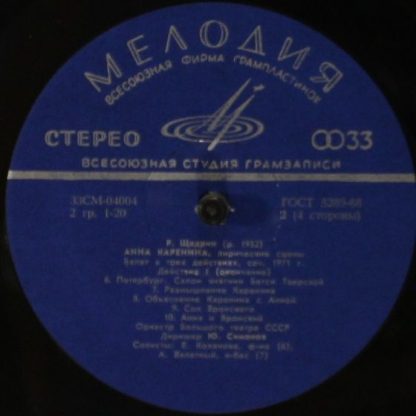 СМ 04003-6 - Анна Каренина (Лирические Сцены. Балет В Трех Дейс - Image 4