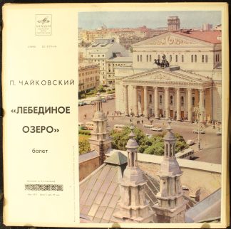 33С 01771-76 - Лебединое Озеро - балет