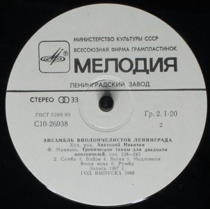 С10 26937 006 - Ансамбль Виолончелистов Ленинграда - Image 4