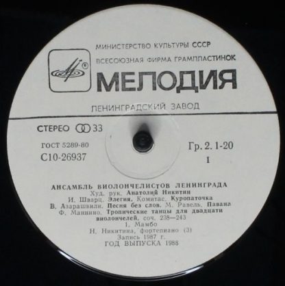 С10 26937 006 - Ансамбль Виолончелистов Ленинграда - Image 3