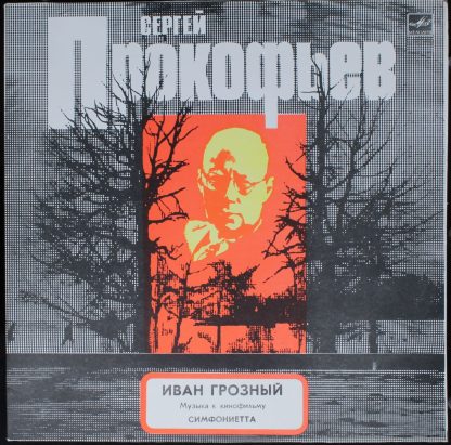 C10-11277-80 - Иван Грозный (Музыка к кино фильму) / Симфониетт