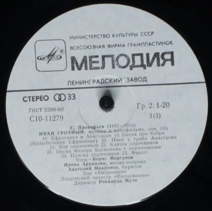 C10-11277-80 - Иван Грозный (Музыка к кино фильму) / Симфониетт - Image 5