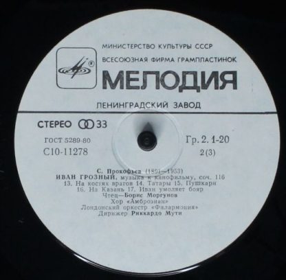 C10-11277-80 - Иван Грозный (Музыка к кино фильму) / Симфониетт - Image 4