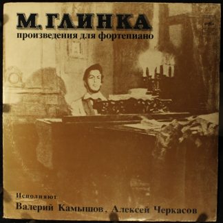33 С 10-08031-2 - Произведения Для Фортепиано (Пластинка I)
