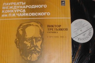 33 C 01329-30 - III Международный конкурс им П.И.Чайковского /