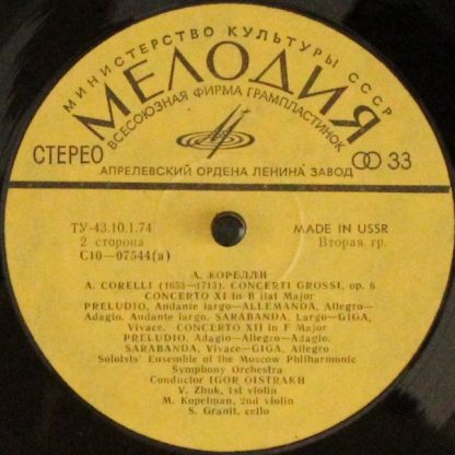 С10—07543-4 - Concerti Grossi, Op. 6 Nos. 9-12 - Image 4